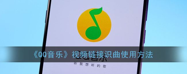 QQ音乐视频链接识曲怎