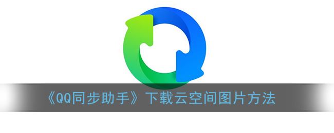 QQ同步助手怎么下载云空间图片-QQ同步助手下载云