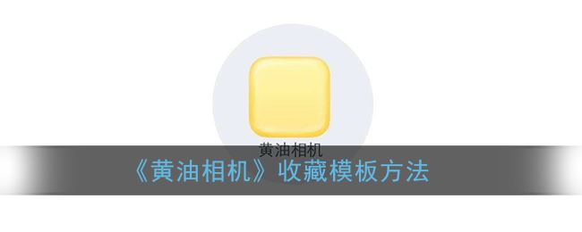 黄油相机怎么收藏模板