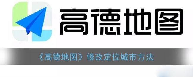 高德地图怎么修改定位城市-高德地图修改定位城