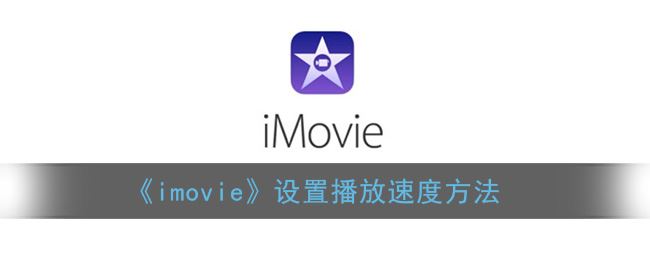 imovie怎么设置播放速度-imovie设置播放速度方法一