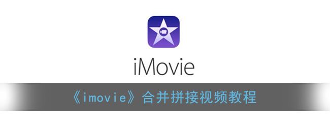 imovie怎么合并拼接视频