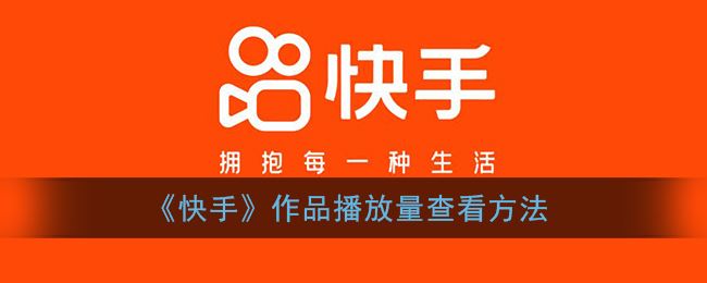 快手作品播放量怎么查看-快手作品播放量查看方