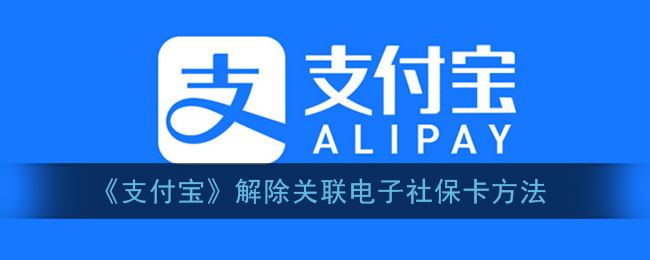 支付宝怎么解除关联电子社保卡-支付宝解除关联