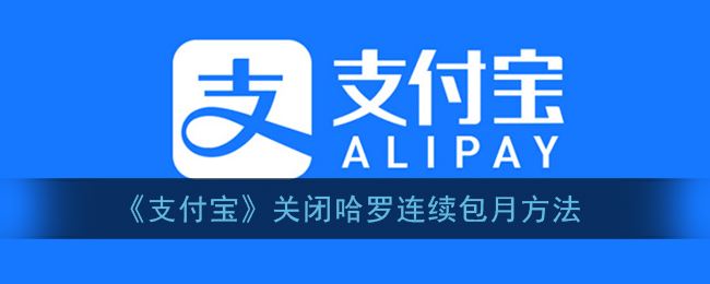 支付宝怎么关闭哈罗连续包月-支付宝关闭哈罗连