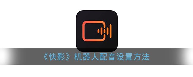 快影机器人配音怎么设置-快影机器人配音设置方