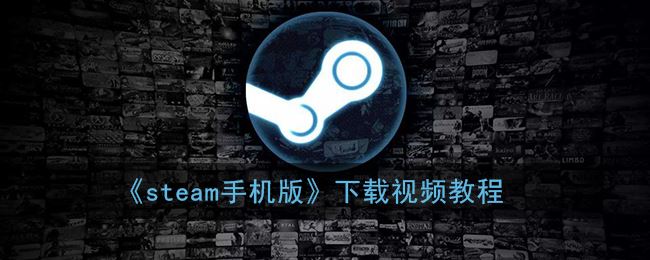 steam手机版怎么下载视