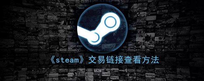 steam交易链接怎么查看-steam交易链接查看方法一览