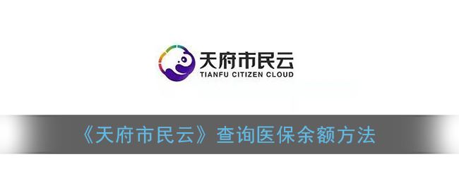 天府市民云怎么提取公积金-天府市民云提取公积