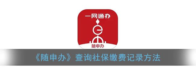 随申办怎么查询社保缴