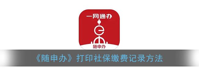 随申办怎么打印社保缴费记录-随申办打印社保缴