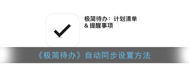 极简待办自动同步怎么设置-极简待办自动同步设