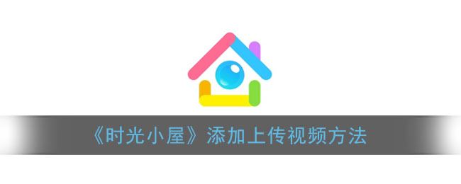 时光小屋怎么添加上传