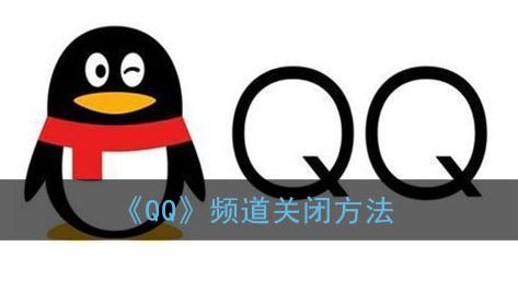 QQ频道怎么关闭-QQ频道关闭方法一览