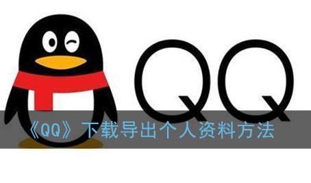 QQ怎么下载导出个人资料-QQ下载导出个人资料方法