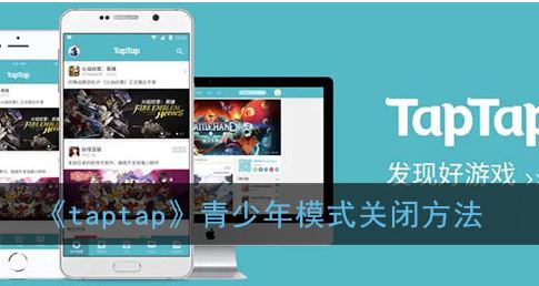 taptap青少年模式怎么关