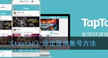 taptap怎么绑定原神账号