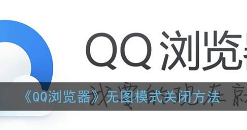 QQ浏览器无图模式怎么关闭-QQ浏览器无图模式关闭