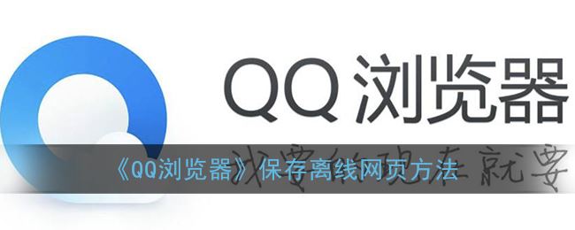 QQ浏览器怎么保存离线网页-QQ浏览器保存离线网页