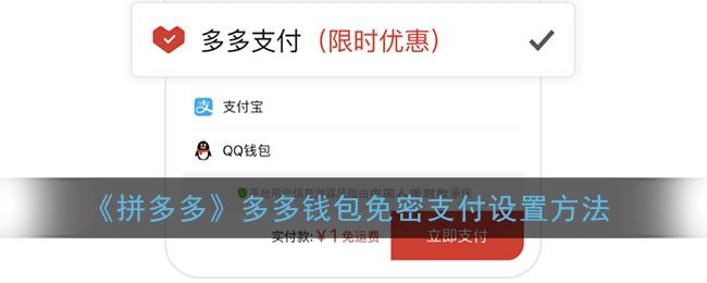 拼多多多多钱包免密支付怎么设置-拼多多多多钱