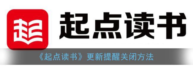 起点读书更新提醒怎么关闭-起点读书更新提醒关