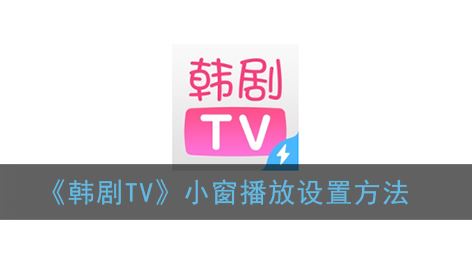 韩剧TV小窗播放怎么设置-韩剧TV小窗播放设置方法