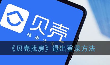 贝壳找房怎么退出登录-贝壳找房退出登录方法一