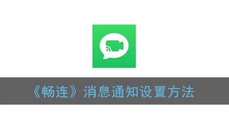 畅连消息通知怎么设置-畅连消息通知设置方法一