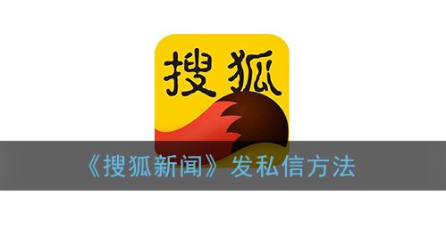 搜狐新闻怎么发私信-搜狐新闻发私信方法一览