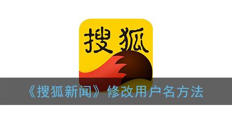 搜狐新闻怎么修改用户名-搜狐新闻修改用户名方