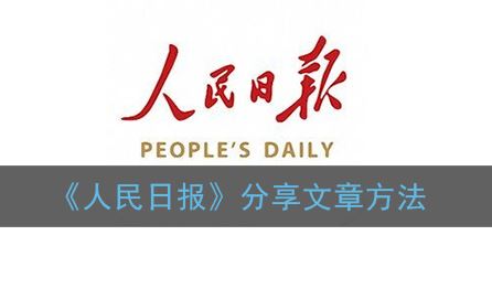 人民日报分享文章方法是什么-人民日报分享文章