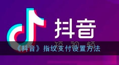 抖音指纹支付怎么设置-抖音指纹支付设置方法一