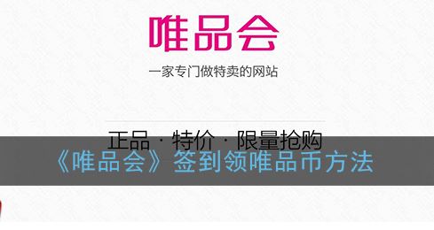 唯品会怎么签到领唯品币-唯品会签到领唯品币方