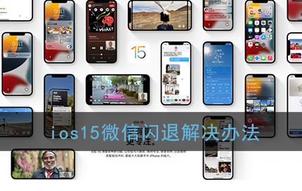 ios15微信闪退怎么解决