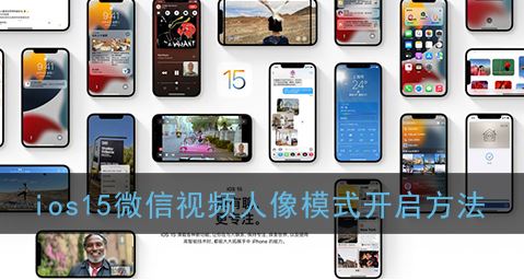 ios15微信视频人像模式怎么开启-ios15微信视频人像