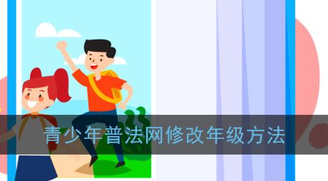 青少年普法网怎么修改年级-青少年普法网修改年