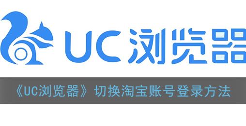 UC浏览器切换淘宝账号登录方法是什么-UC浏览器切