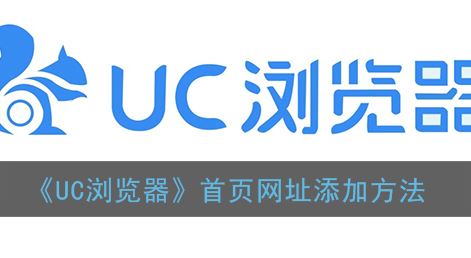 UC浏览器首页网址添加方法是什么-UC浏览器首页网