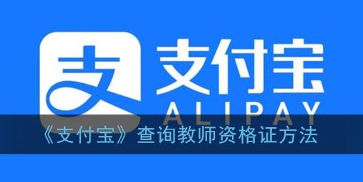 支付宝怎么查询教师资格证-支付宝查询教师资格