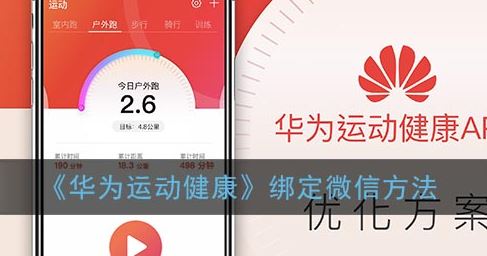 华为运动健康怎么绑定微信-华为运动健康绑定微