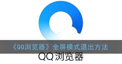 QQ浏览器全屏模式怎么退出-QQ浏览器全屏模式退出