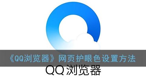 QQ浏览器网页护眼色怎