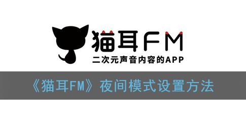 猫耳FM夜间模式怎么设置-猫耳FM夜间模式设置方法