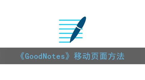 GoodNotes怎么移动页面-GoodNotes移动页面方法一览