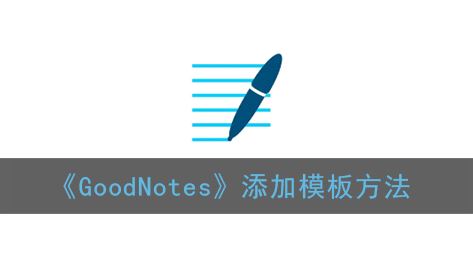 GoodNotes怎么添加模板-GoodNotes添加模板方法一览