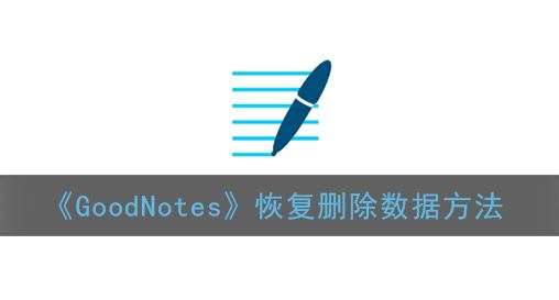 GoodNotes怎么恢复删除数