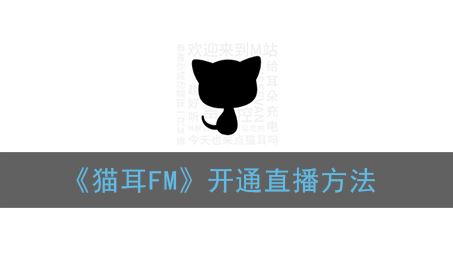 猫耳FM怎么开通直播-猫