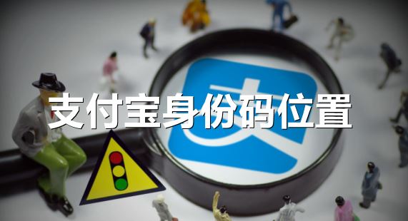 支付宝身份码在哪里-支付宝身份码位置一览