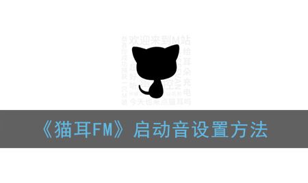 猫耳FM启动音怎么设置-猫耳FM启动音设置方法一览