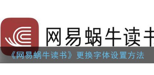 网易蜗牛读书更换字体怎么设置-网易蜗牛读书更